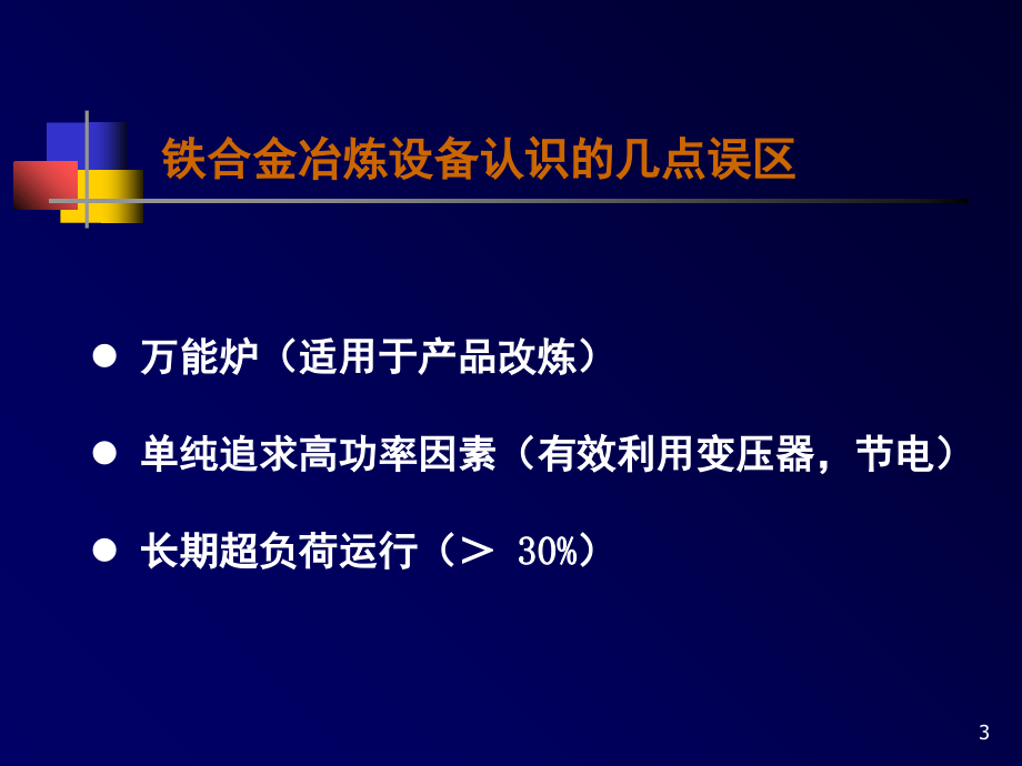 矿热炉原理与介绍演示幻灯片.ppt_第3页