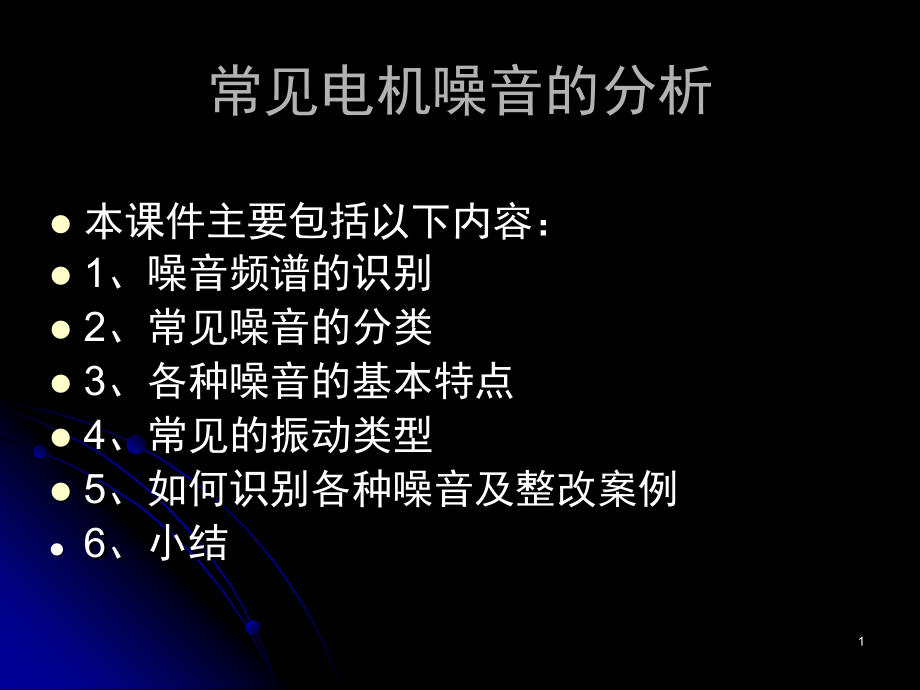 常见电机噪音的分析演示幻灯片.ppt_第1页