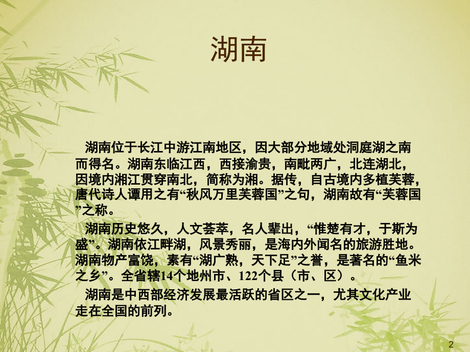 我的家乡湖南(课堂PPT).ppt_第2页