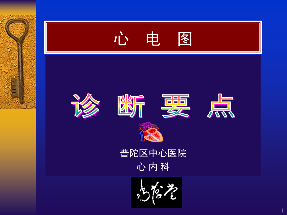 常见心电图诊断要点PPT参考课件.ppt_第1页