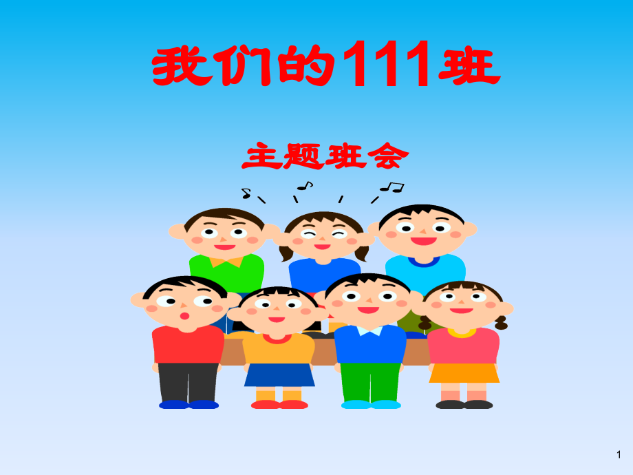 我的团队我的班(班会)PPT课件.ppt_第1页