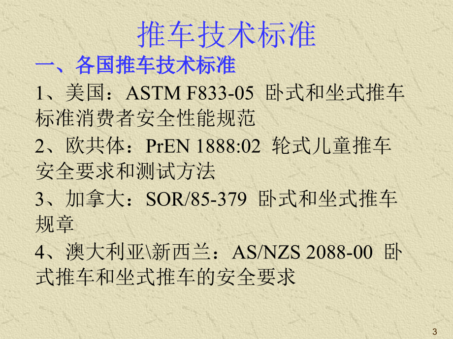 童车技术标准-文档资料.ppt_第3页