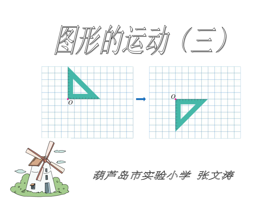 新人教版五年级下册《图形的运动(三)》(课堂PPT).ppt_第3页