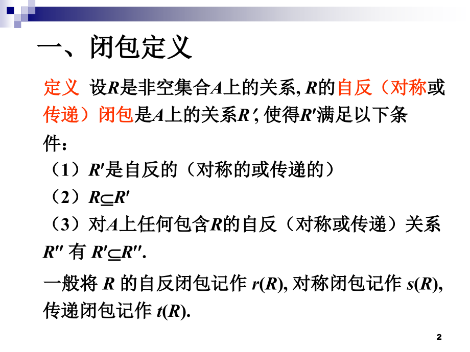 离散数学-关系的闭包幻灯片.ppt_第2页