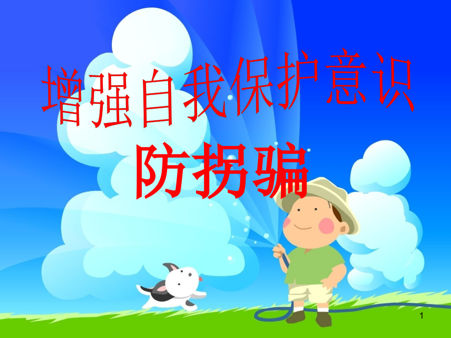 小学生防拐骗安全教育.ppt_第1页