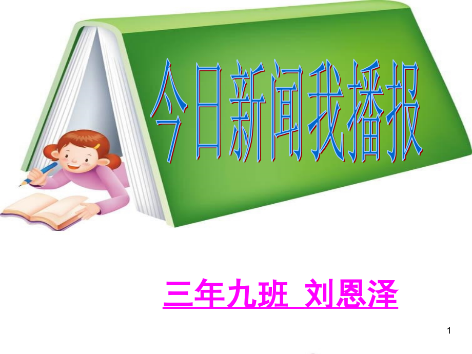 小学生新闻播报(课堂PPT).ppt_第1页