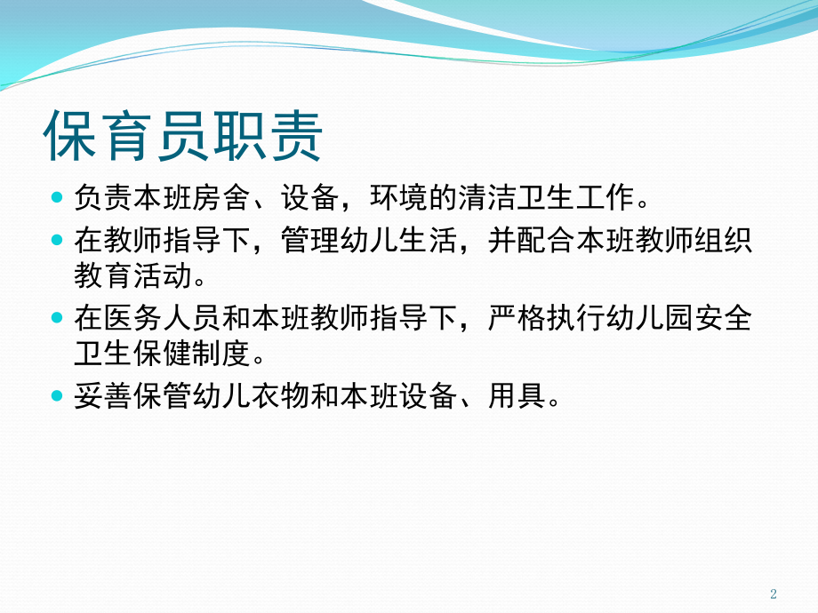 幼儿园保育员的职责与工作细则(课堂PPT).ppt_第2页