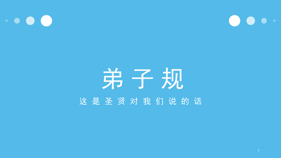 弟子规《入则孝》PPT课件.ppt_第1页