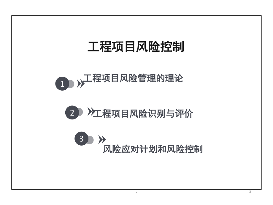 工程项目风险控制(课堂PPT).ppt_第3页