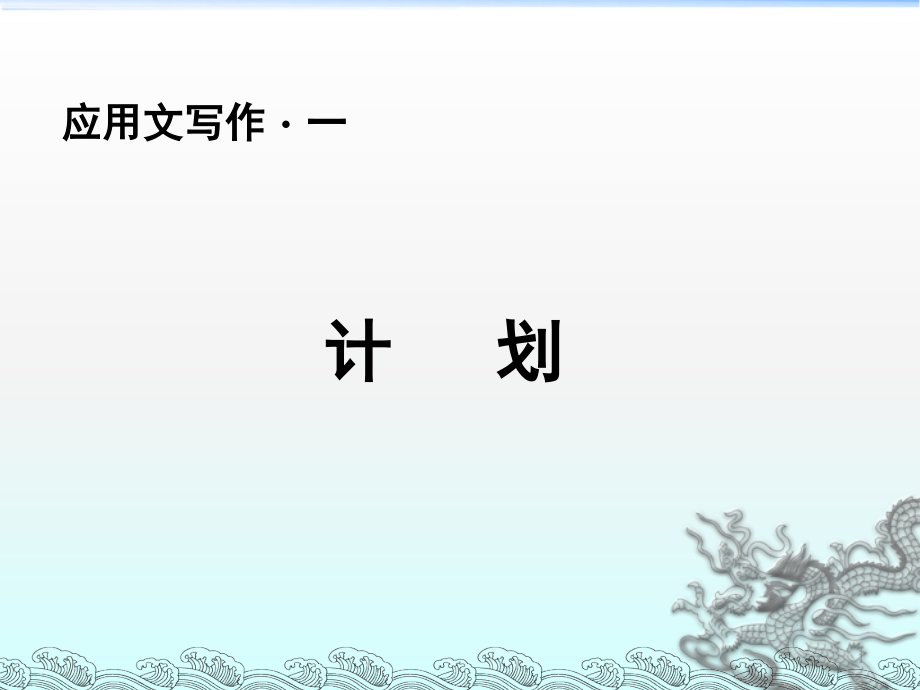 应用文写作一(计划)(课堂PPT).ppt_第1页