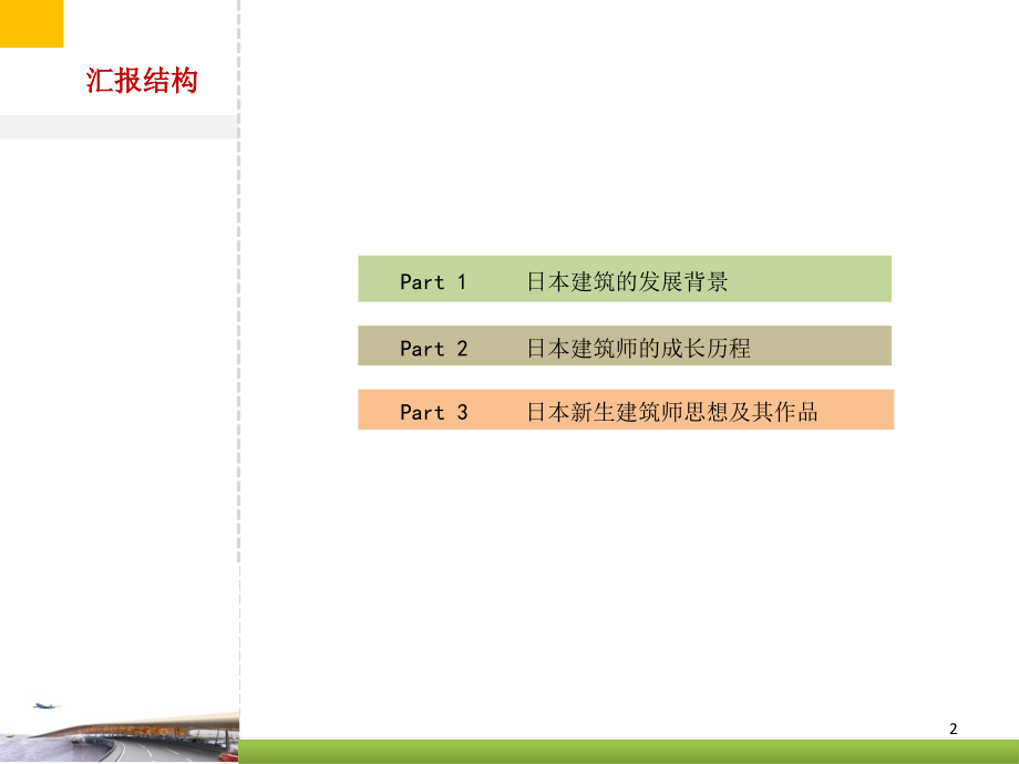 日本建筑师成长及思想作品分析.ppt_第2页