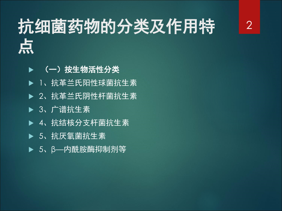 抗生素(课堂PPT).ppt_第2页