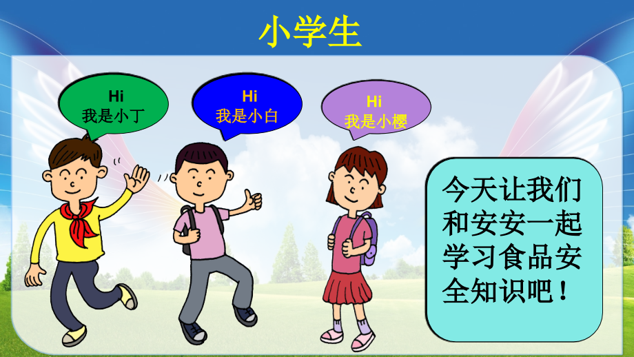 小学生食品安全大讲堂(课堂PPT).ppt_第3页