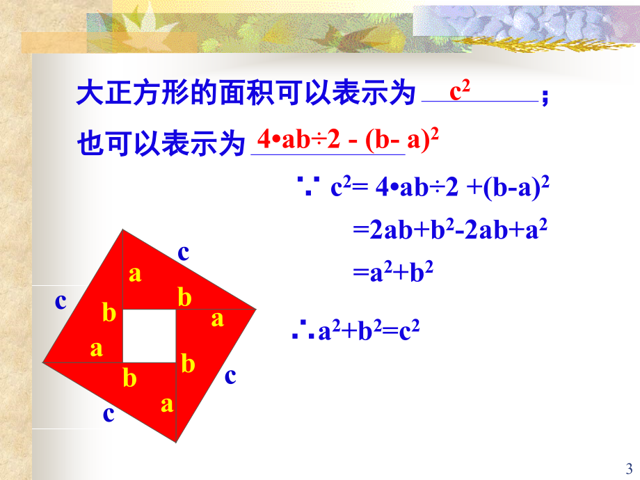 探索勾股定理(课堂PPT).ppt_第3页