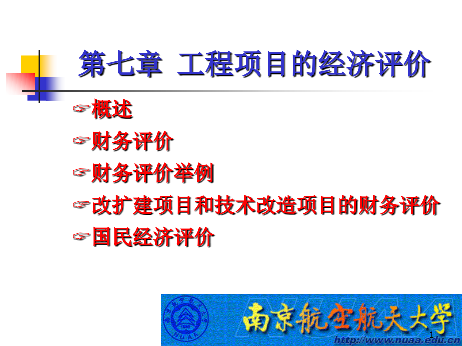 工程经济学第7章PPT参考课件.ppt_第1页