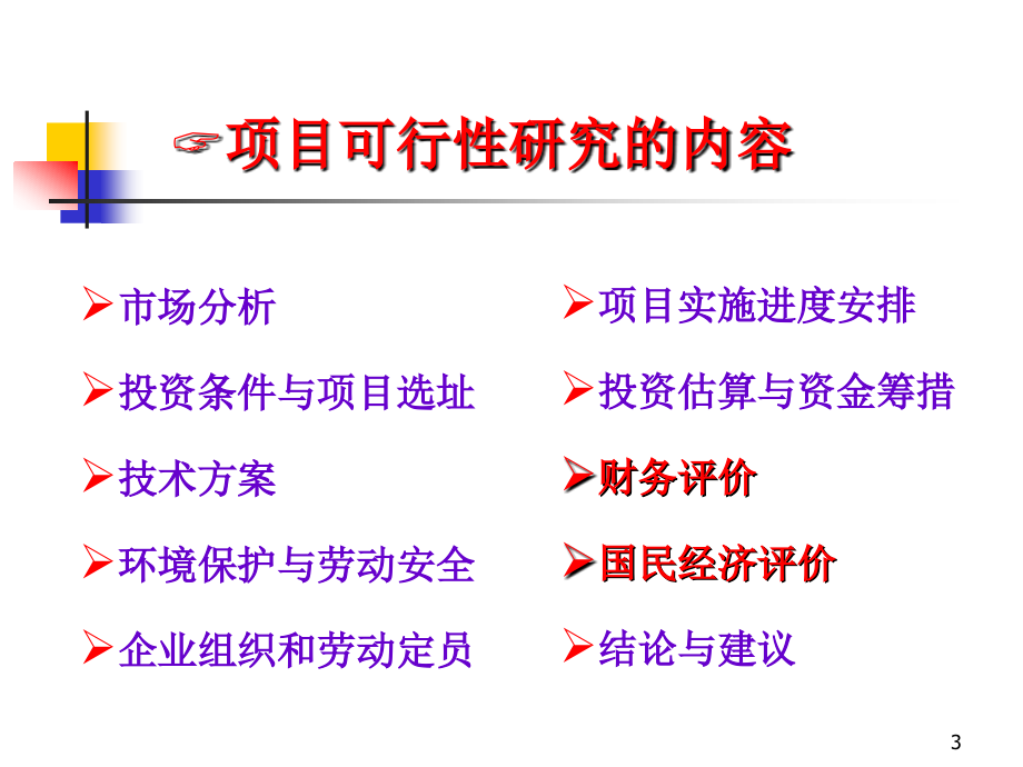 工程经济学第7章PPT参考课件.ppt_第3页