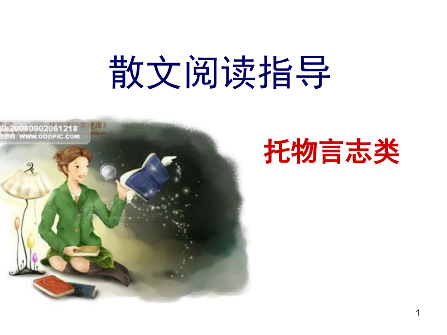 托物言志类散文阅读指导(课堂PPT).ppt_第1页