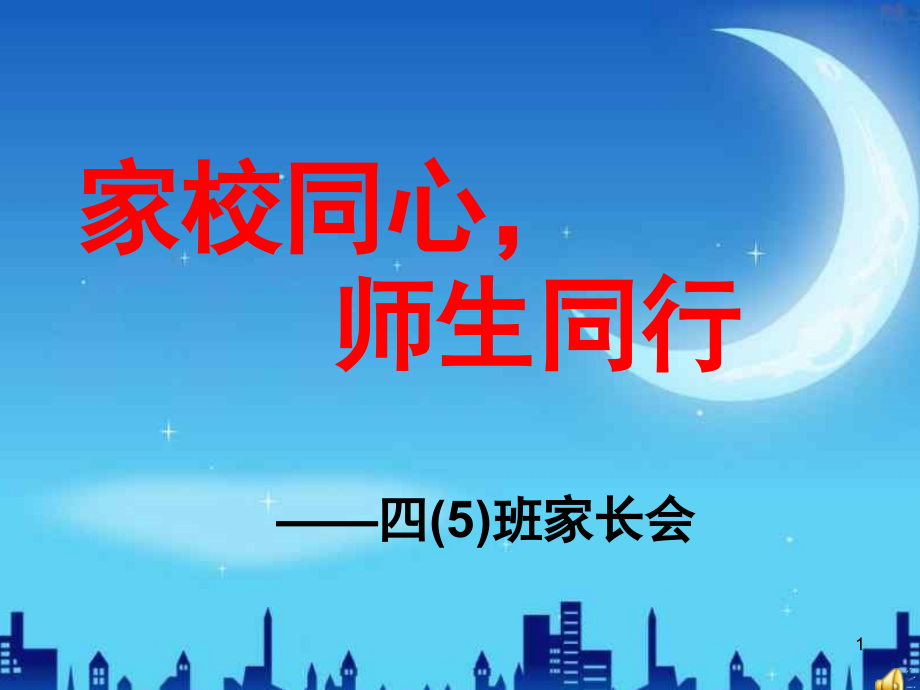 小学班主任家长会(课堂PPT).ppt_第1页