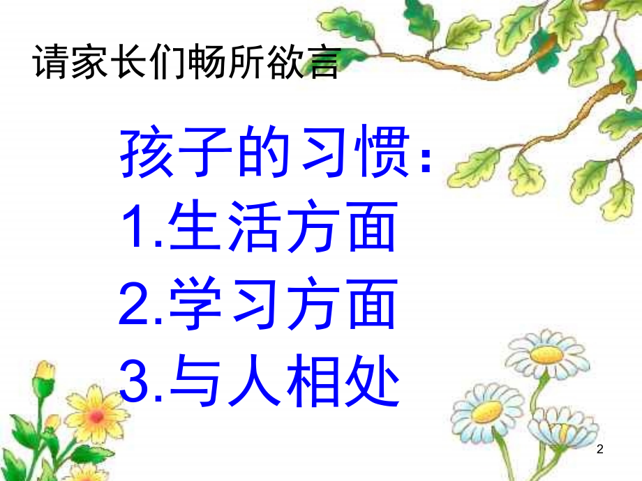 小学班主任家长会(课堂PPT).ppt_第2页