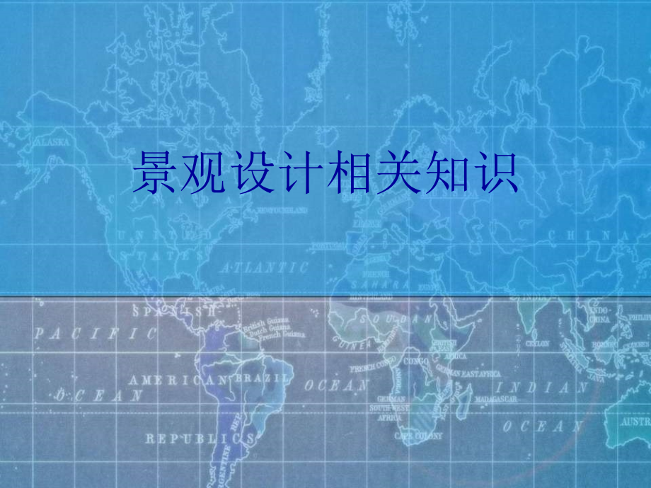 景观设计相关知识优秀课件.ppt_第1页