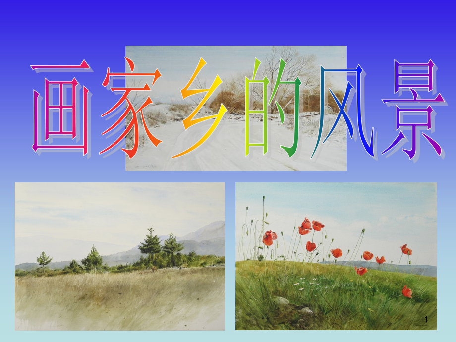 第一课--画家乡的风景1平行透视.ppt_第1页