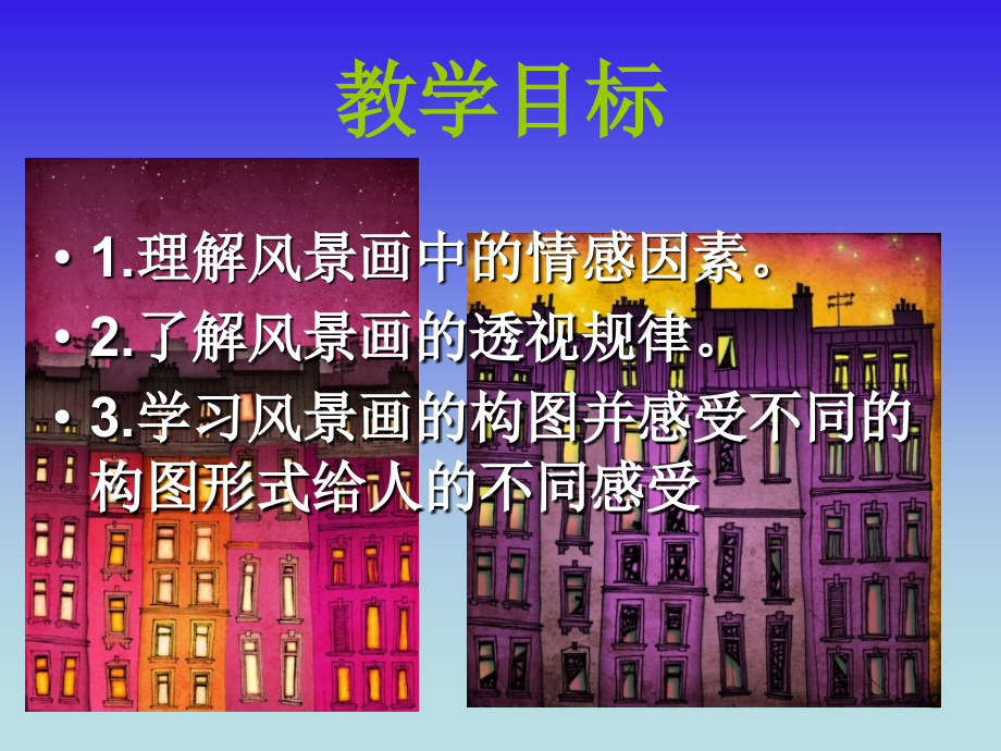 第一课--画家乡的风景1平行透视.ppt_第2页