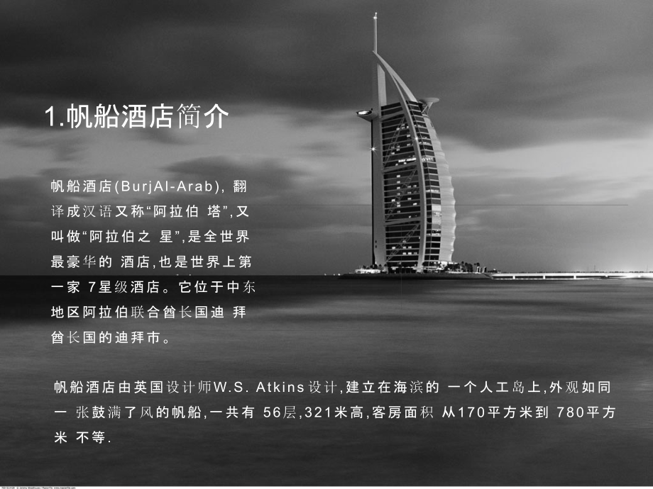 帆船酒店结构分析优秀PPT.ppt_第2页