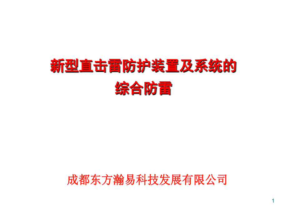 新型直击雷防护装置及系统的综合防雷PPT.ppt_第1页