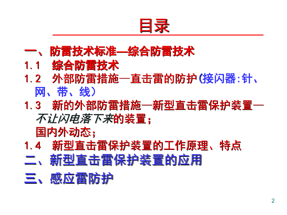 新型直击雷防护装置及系统的综合防雷PPT.ppt_第2页