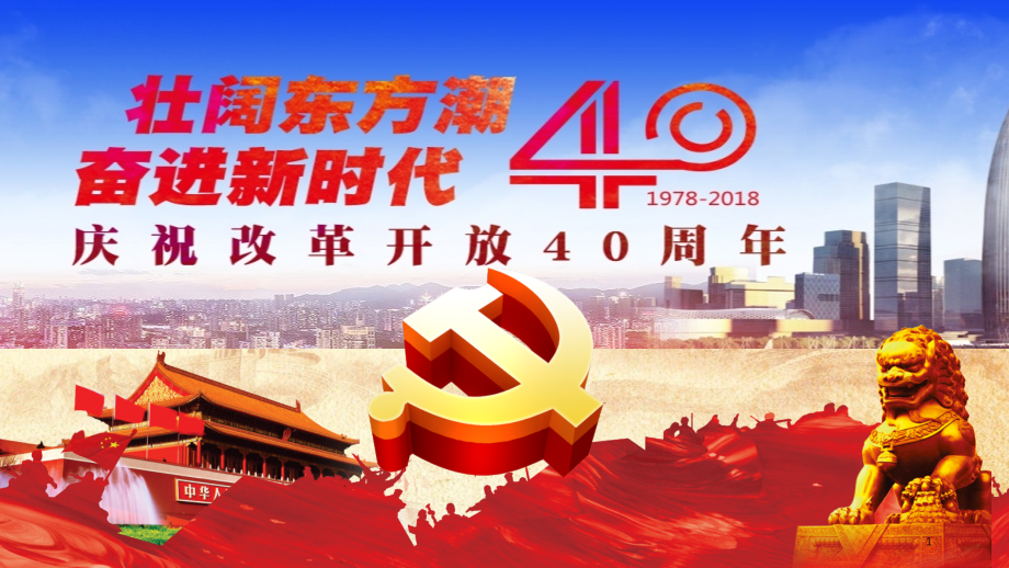 改革开放40周年.PPT.ppt_第1页