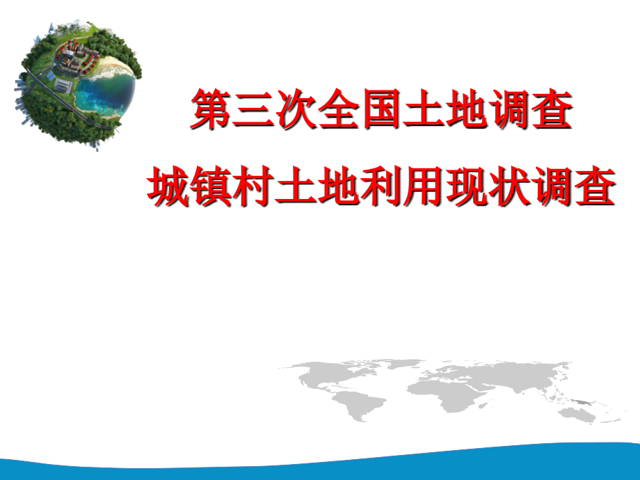 第三次全国土地调查城镇村庄内部土地利用现状细化调查-尹峰.ppt_第1页