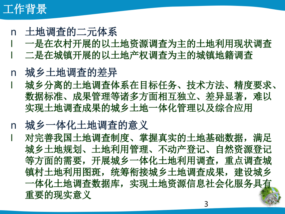 第三次全国土地调查城镇村庄内部土地利用现状细化调查-尹峰.ppt_第3页