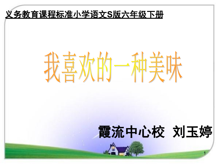 我最喜欢的一种美味作文(课堂PPT).ppt_第1页