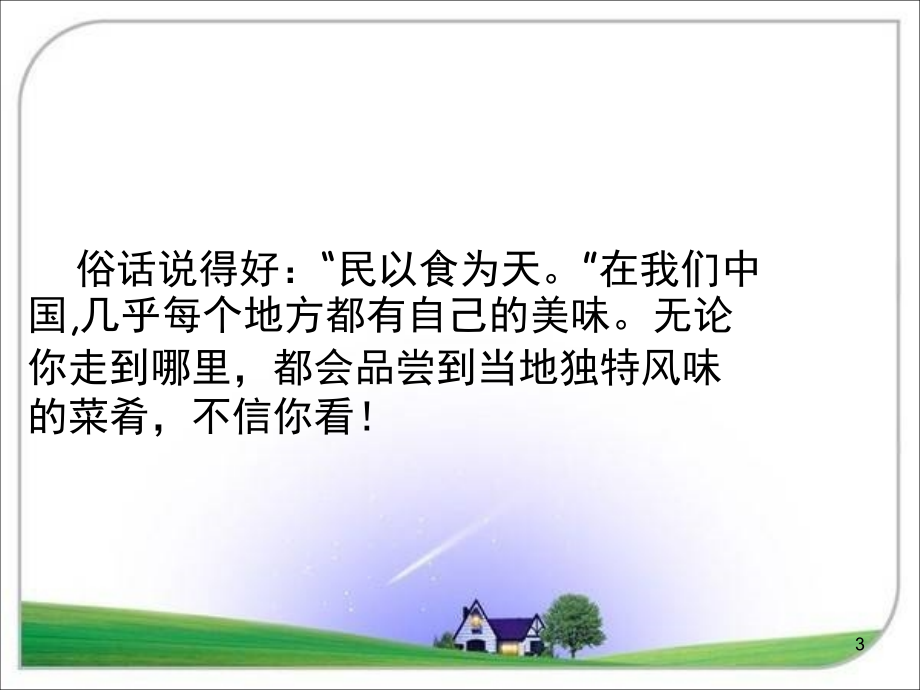 我最喜欢的一种美味作文(课堂PPT).ppt_第3页