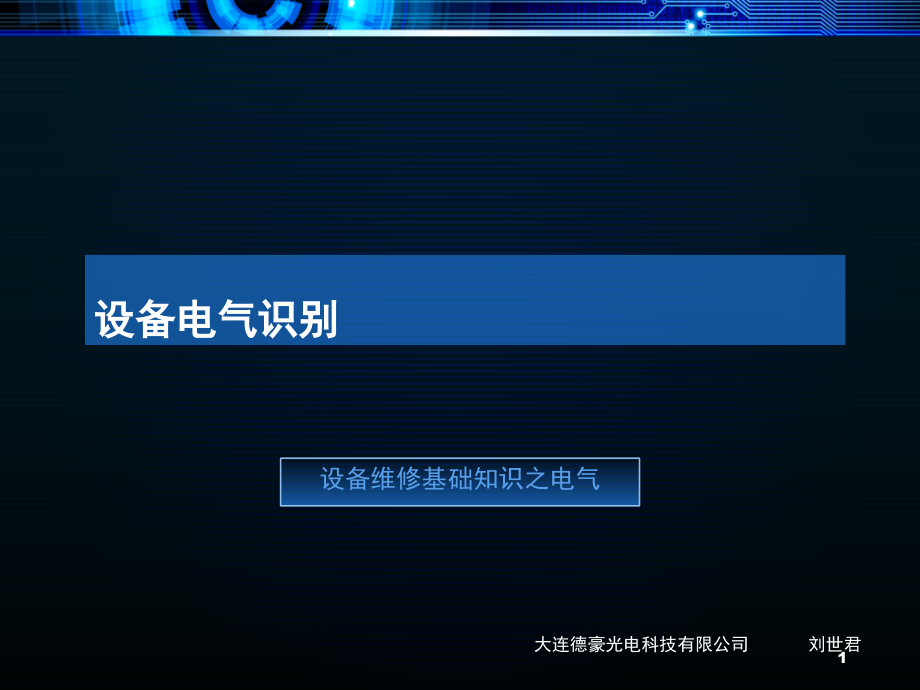 设备维修电气基础知识演示幻灯片.ppt_第1页