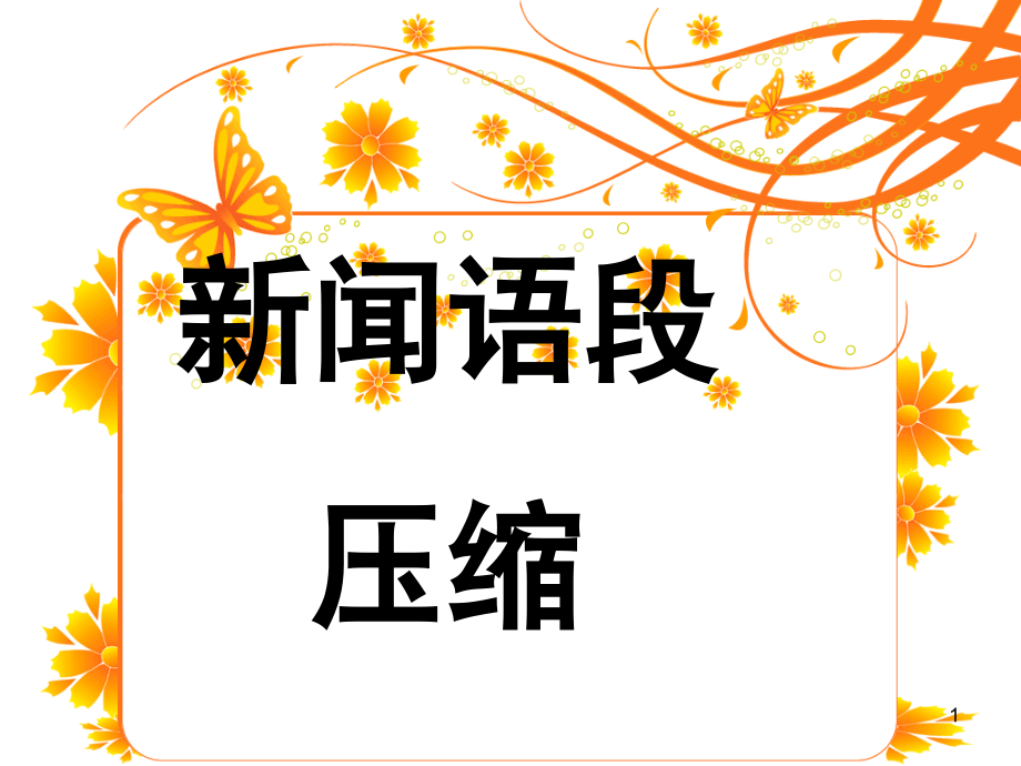 新闻类语段压缩(课堂PPT).ppt_第1页