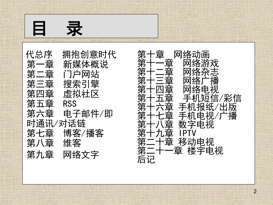 新媒体概论(教案讲稿)(课堂PPT).ppt_第2页