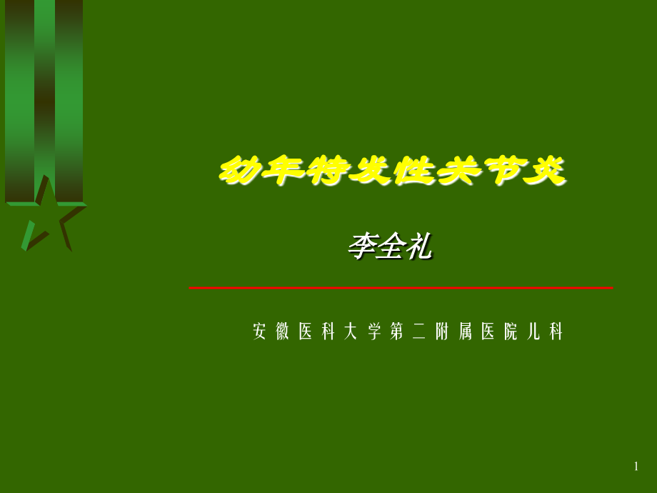 幼年特发性关节炎--PPT参考课件.ppt_第1页