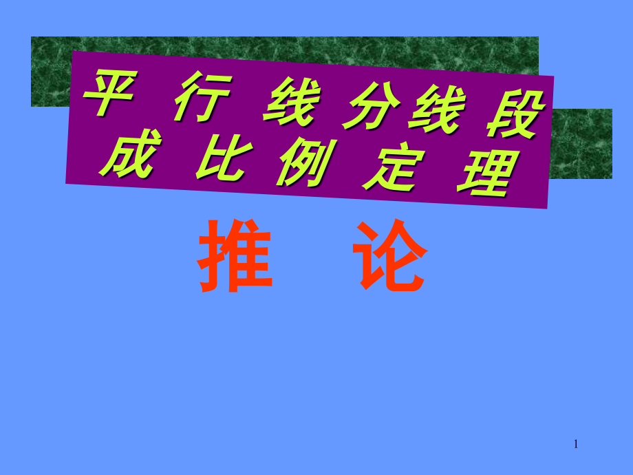 平行线分线段成比例(课堂PPT).ppt_第1页