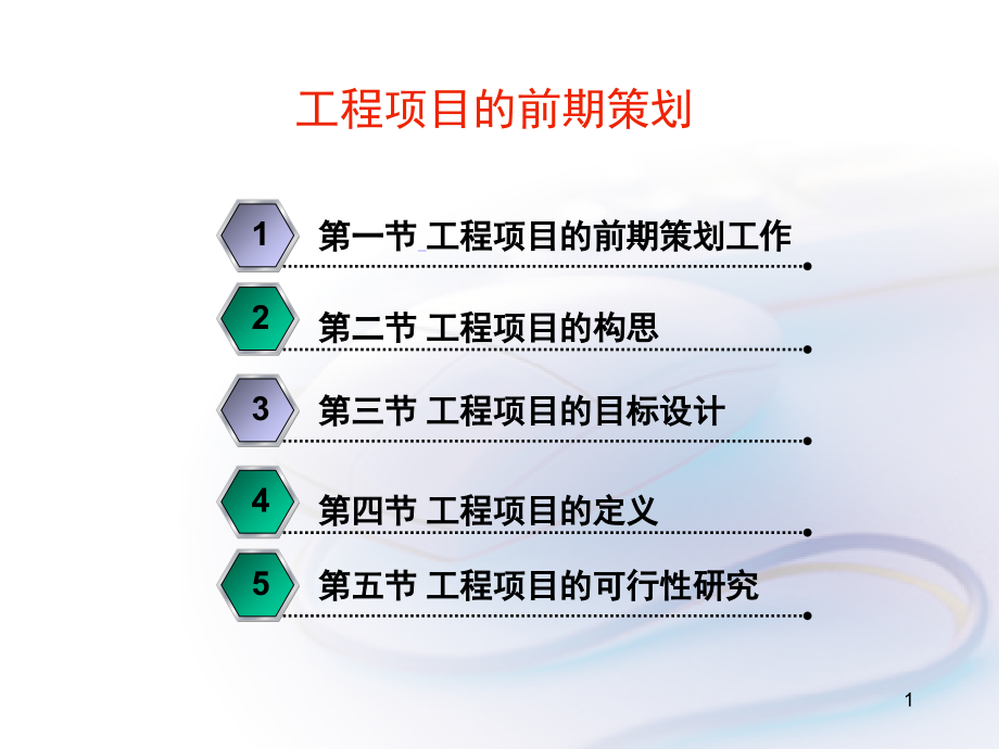 工程项目的前期策划.ppt_第1页