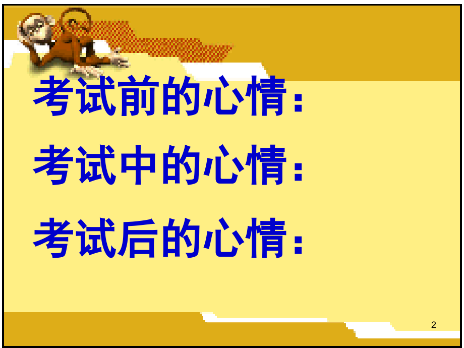 应对考试焦虑-主题班会(课堂PPT).ppt_第2页