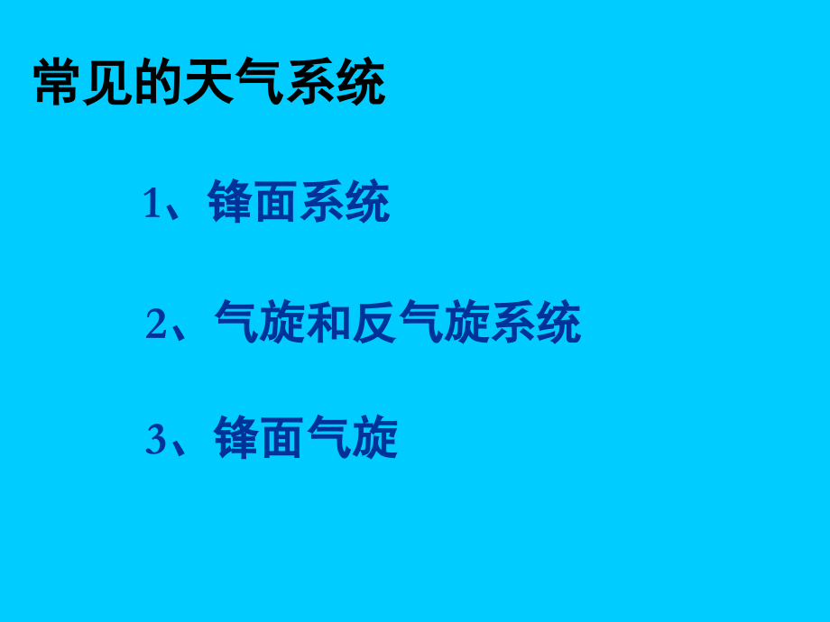 常见的天气系统PPT文档.ppt_第2页