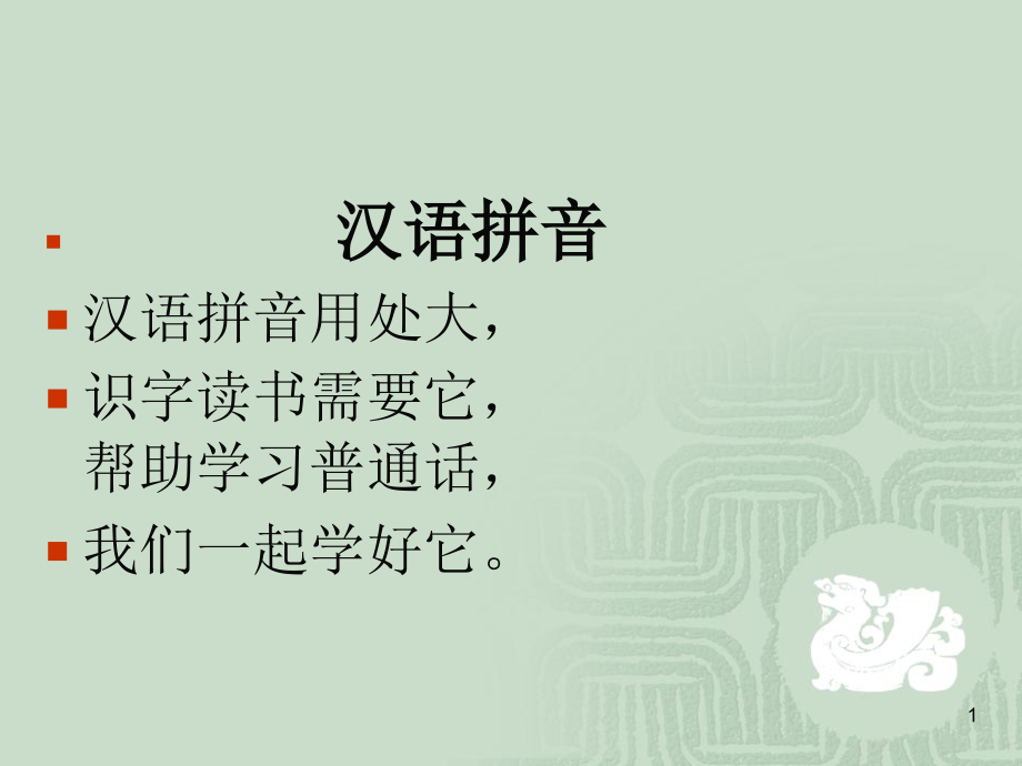 拼音复习(口诀和音节拼读)(课堂PPT).ppt_第1页