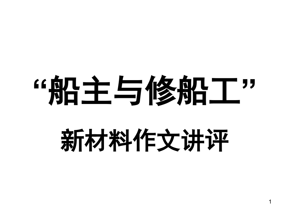 新材料作文“船主与修船工”讲评(课堂PPT).ppt_第1页