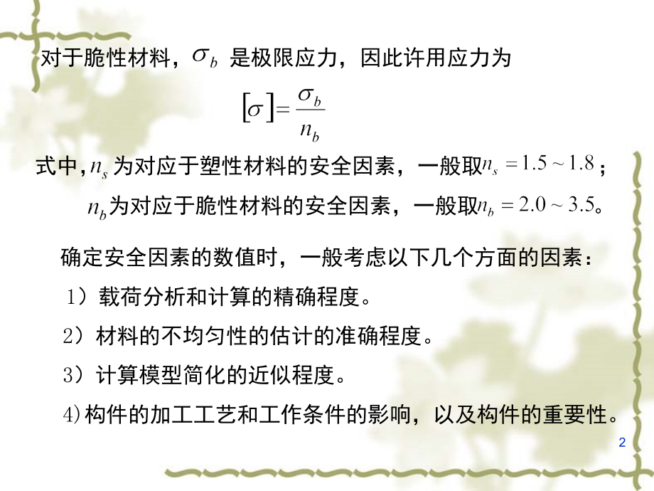 拉伸强度计算(课堂PPT).ppt_第2页