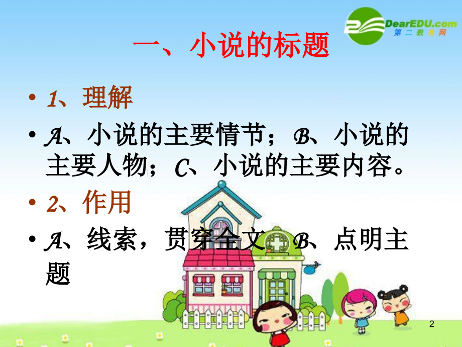 小说阅读方法和技巧课件.ppt_第2页