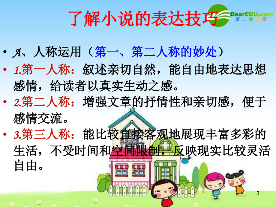 小说阅读方法和技巧课件.ppt_第3页