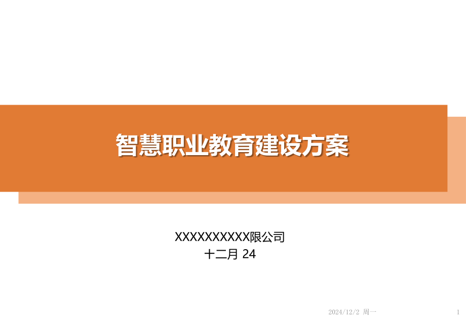 智慧职教整体解决方案(教育局)PPT学习课件.ppt_第1页