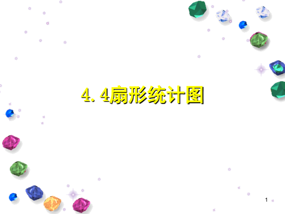 扇形统计图(课堂PPT).ppt_第1页