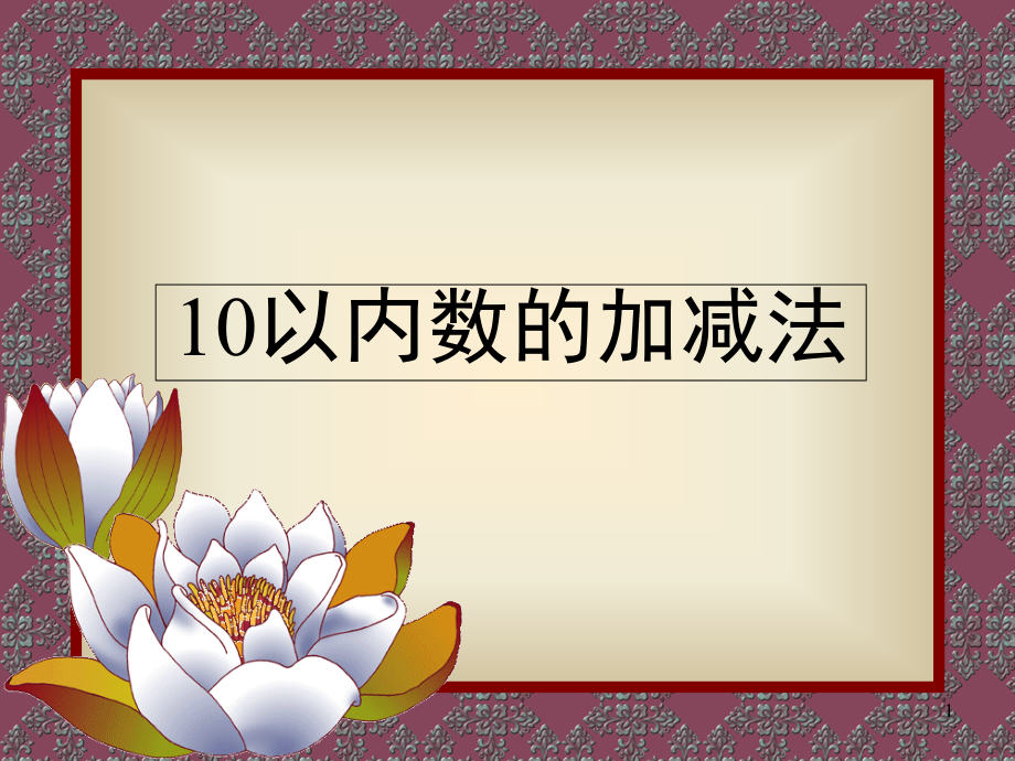 幼儿园数学：10以内加减法PPT课件.ppt_第1页